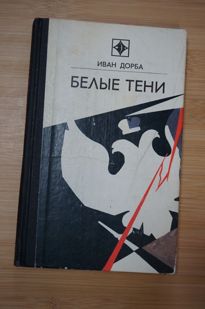 Дорба И. Белые тени. Серия: Стрела. - фото фото фото 0
