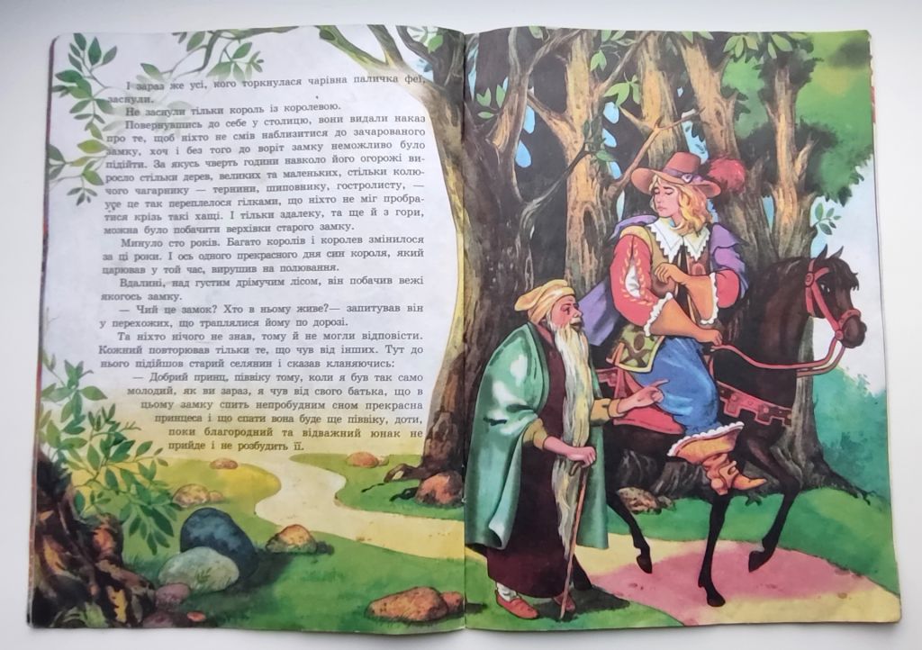Шарль Перро  Спляча Красуня Худ.О. Звольська Казка 2001р - фото фото фото 1