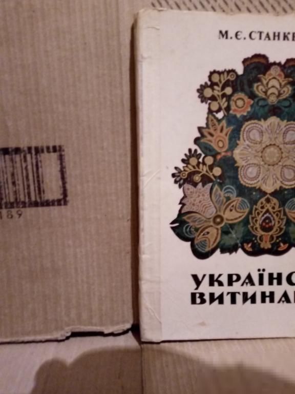 Українські витинанки. Станкевич. - фото фото фото 1