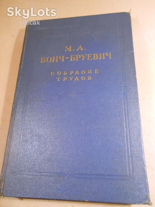 М.Бонч-Бруевич. Собрание трудов 1956 - фото фото фото 0