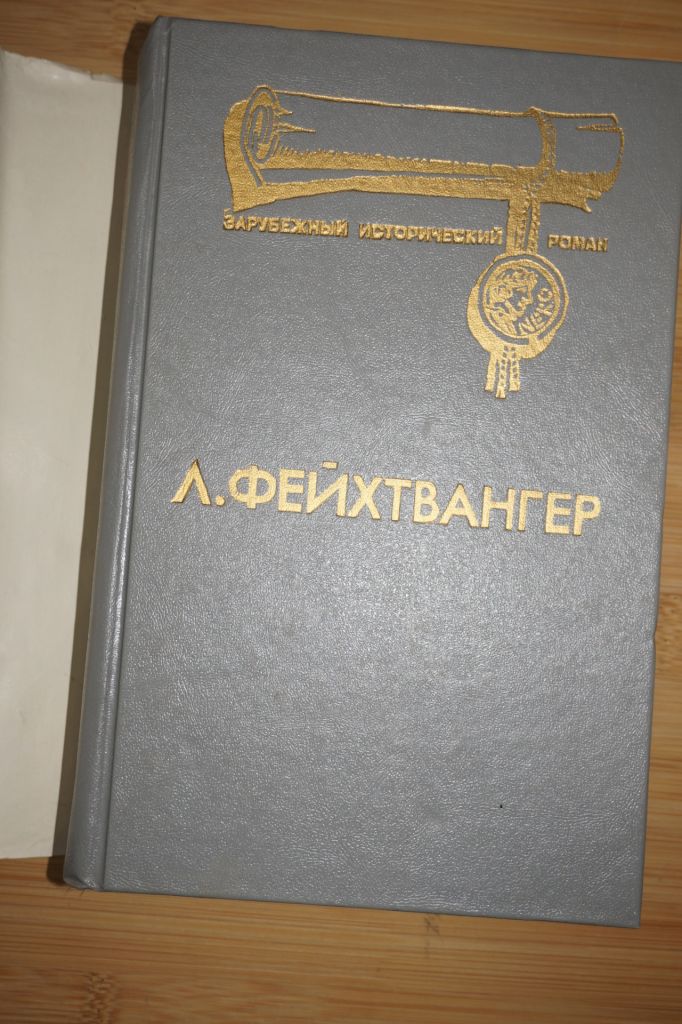 Фейхтвангер Л. Лже-Нерон. Иудейская война. - фото фото фото 3