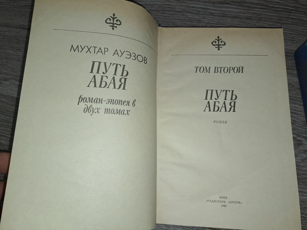 Мухтар Ауэзов Путь Абая 2 тома - фото фото фото 1