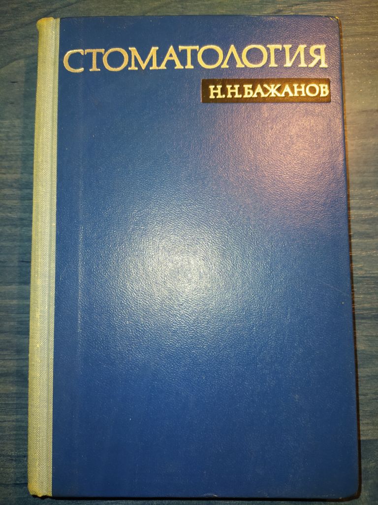 книга: СТОМАТОЛОГИЯ 1970г. - фото фото фото 0