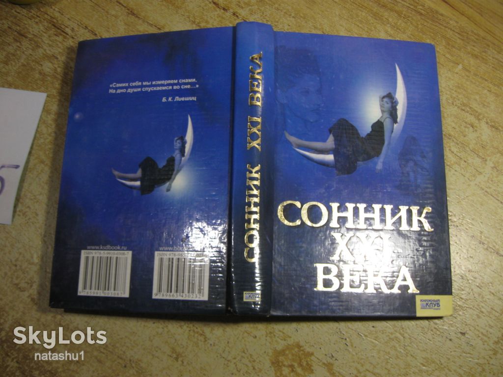 сонник ХХІ века 2008г - фото фото фото 6