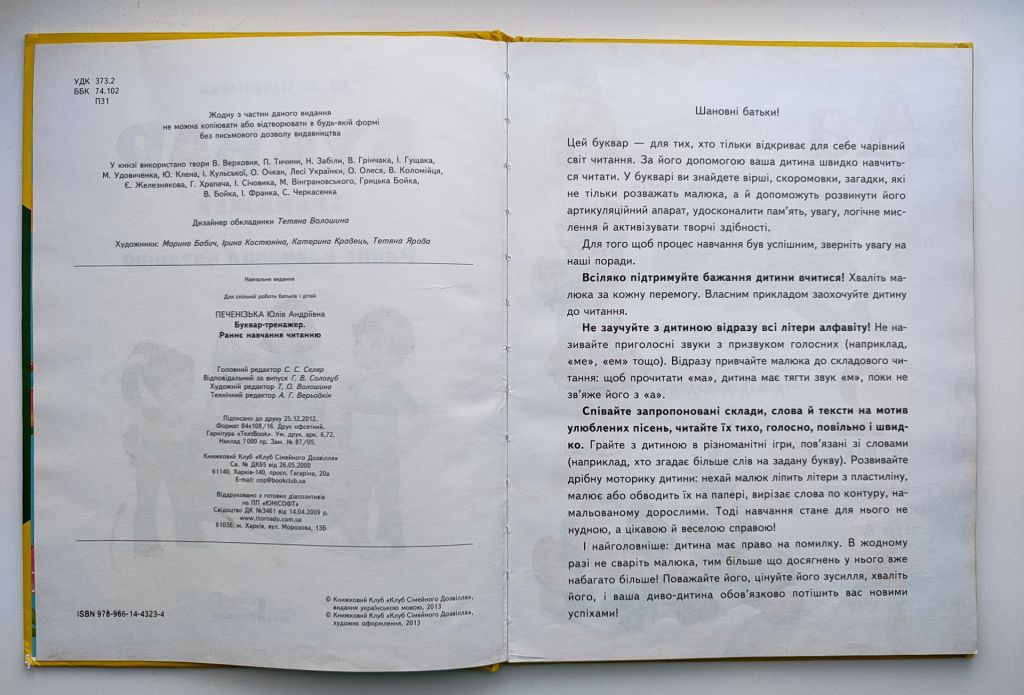 Ю. Печенізька. Буквар-Тренажер. Раннє навчання читанню. Харків: КСД. 2013р. - фото фото фото 2