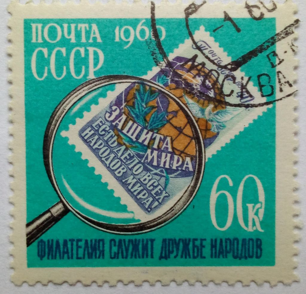 СССР 1960 День филателии, гашеная (I) - фото фото фото 0