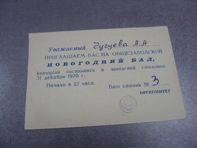 приглашение новогодний бал 1970 №9558 - фото фото фото 0