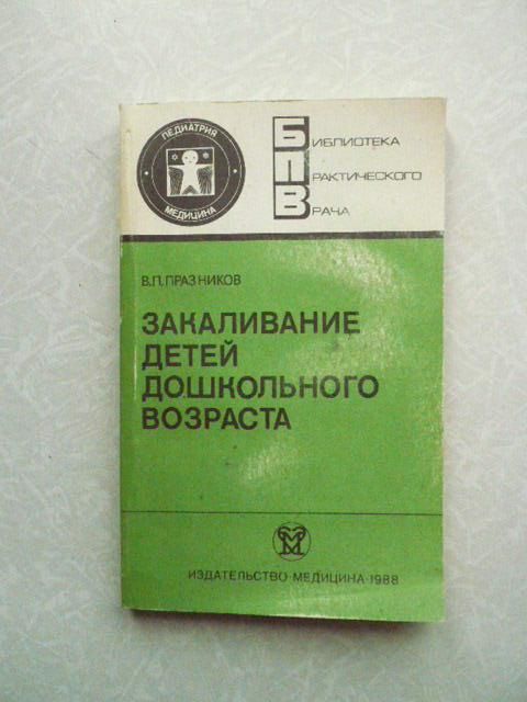 Празников В.П. Закаливание детей дошкольного возраста. - фото фото фото 0