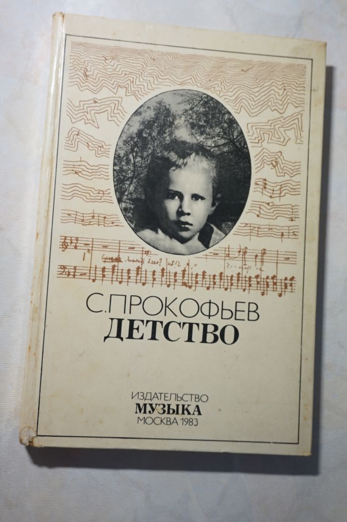 Прокофьев С. Детство. - фото фото фото 0