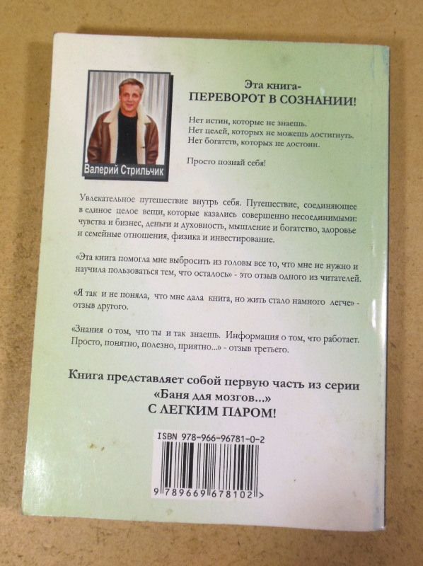 Валерий Стрильчик, Баня для мозгов или смотри на жизнь сквозь пальцы - фото фото фото 4