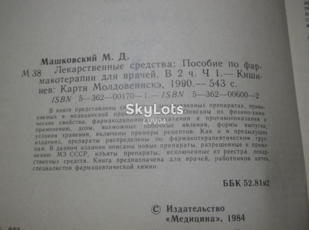 Машковский М.Д. Лекарственные средства в 2 томах. 1990 - фото фото фото 4