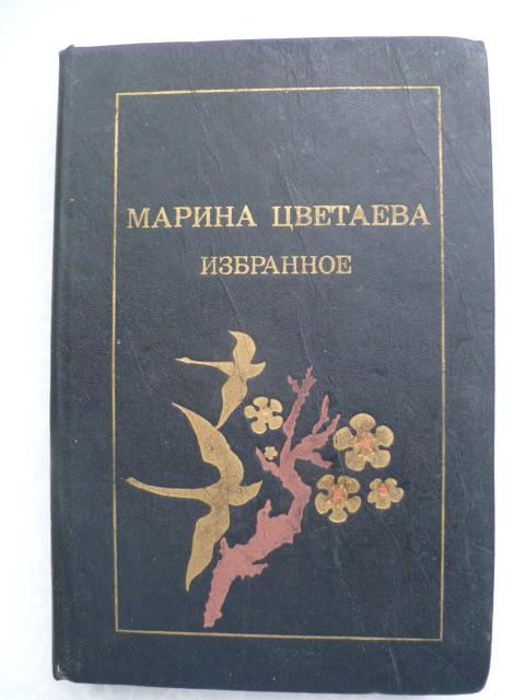 Марина Цветаева.Избранное. - фото фото фото 0