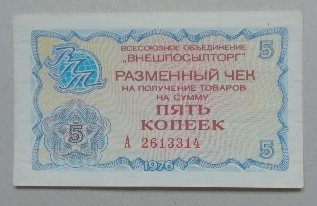 СССР Внешпосылторг Чек 5 копеек 1976 СЕРИЯ-А UNC - фото фото фото 0
