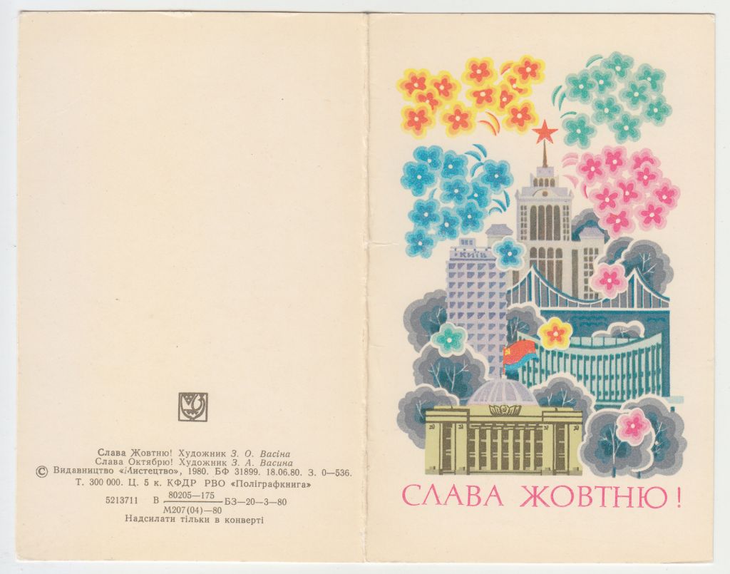 Слава жовтню 1980 Васина Р10 - фото фото фото 0