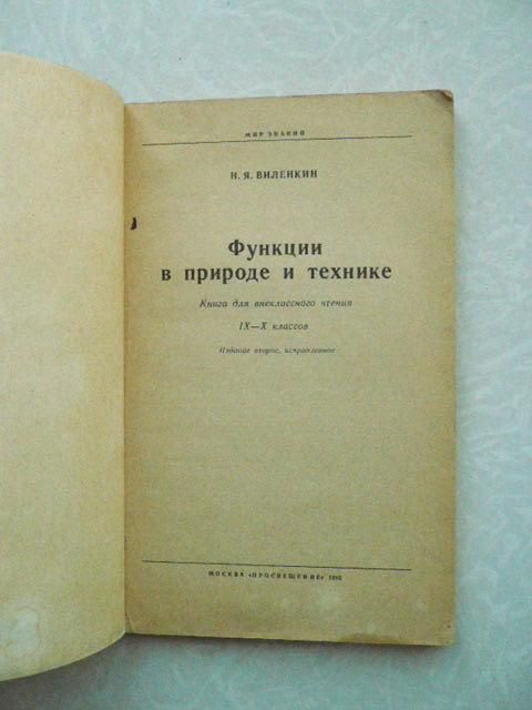 Функции в природе и технике Н. Я. Виленкин - фото фото фото 1
