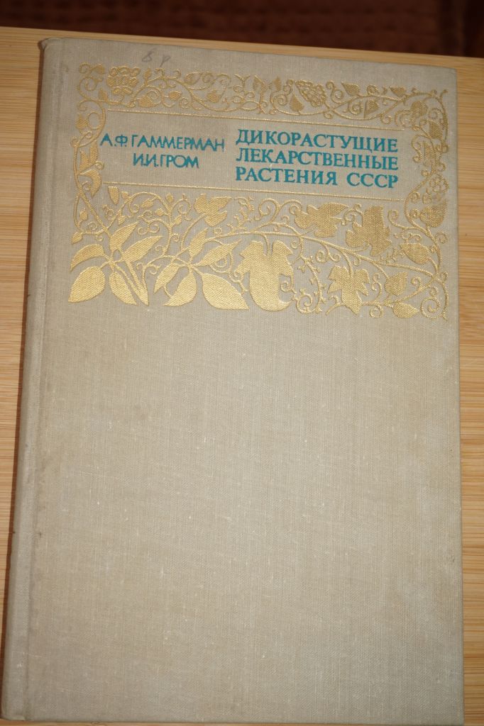 Гаммерман А.Ф., Гром И.И. Дикорастущие лекарственные растения СССР - фото фото фото 0