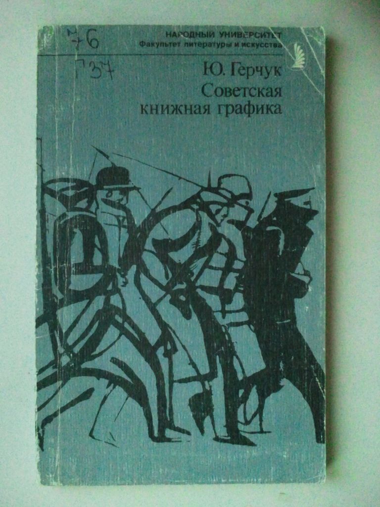Советская книжная графика. - фото фото фото 0