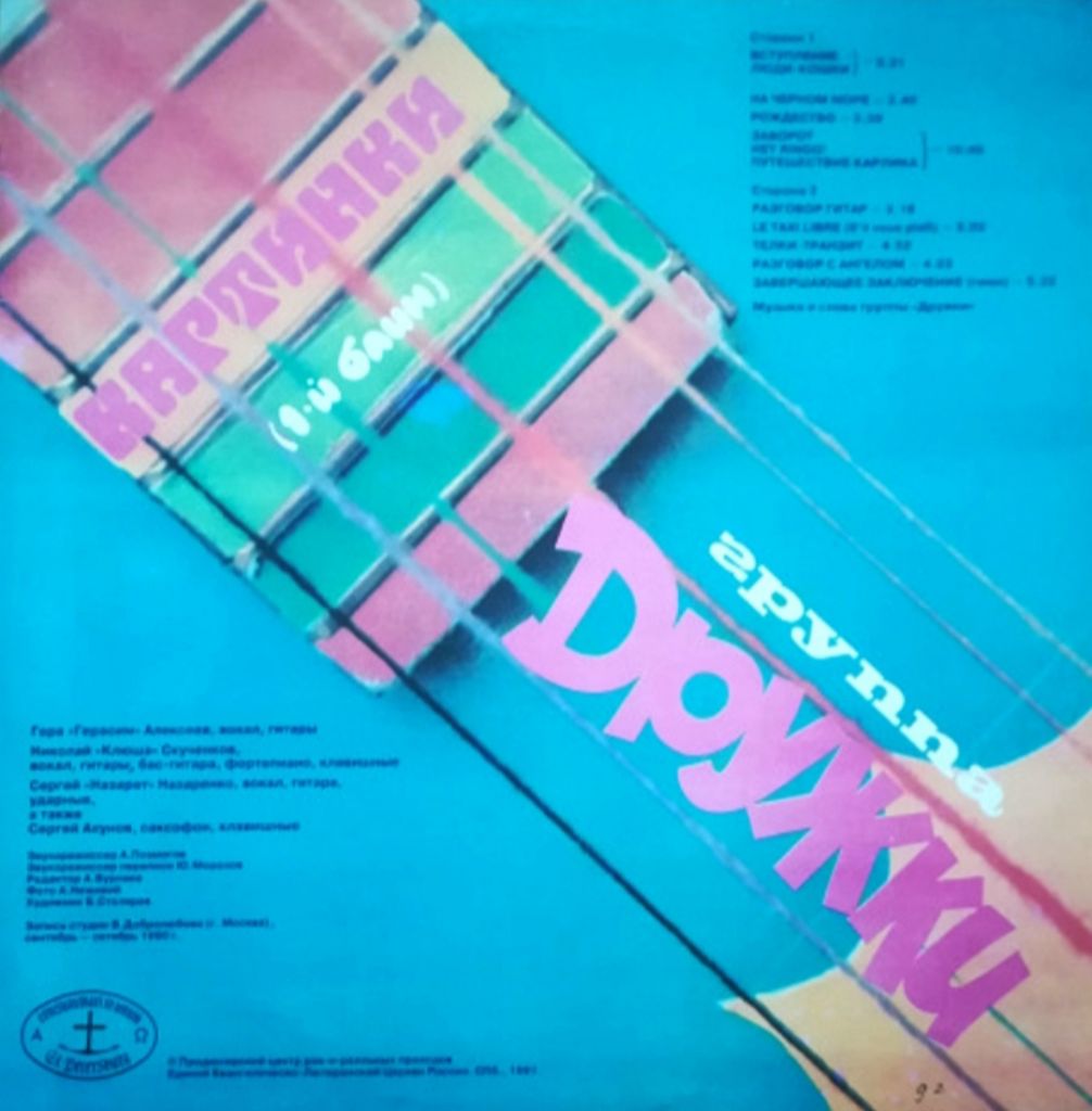 Дружки - Картинки   (1-ый Блин) - 1991.   (LP). 12. Vinyl. Пластинка - фото фото фото 1