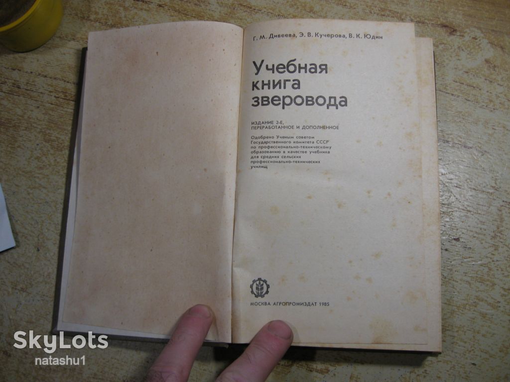 учебная книга зверовода 1985г - фото фото фото 1