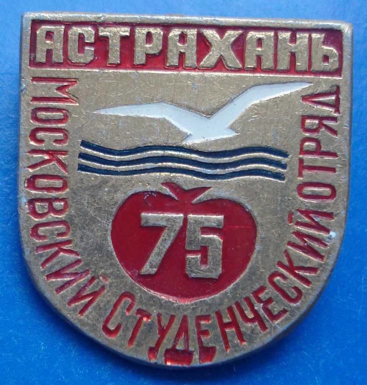 московский студенческий отряд Астрахань 1975 ССО ВЛКСМ - фото фото фото 0