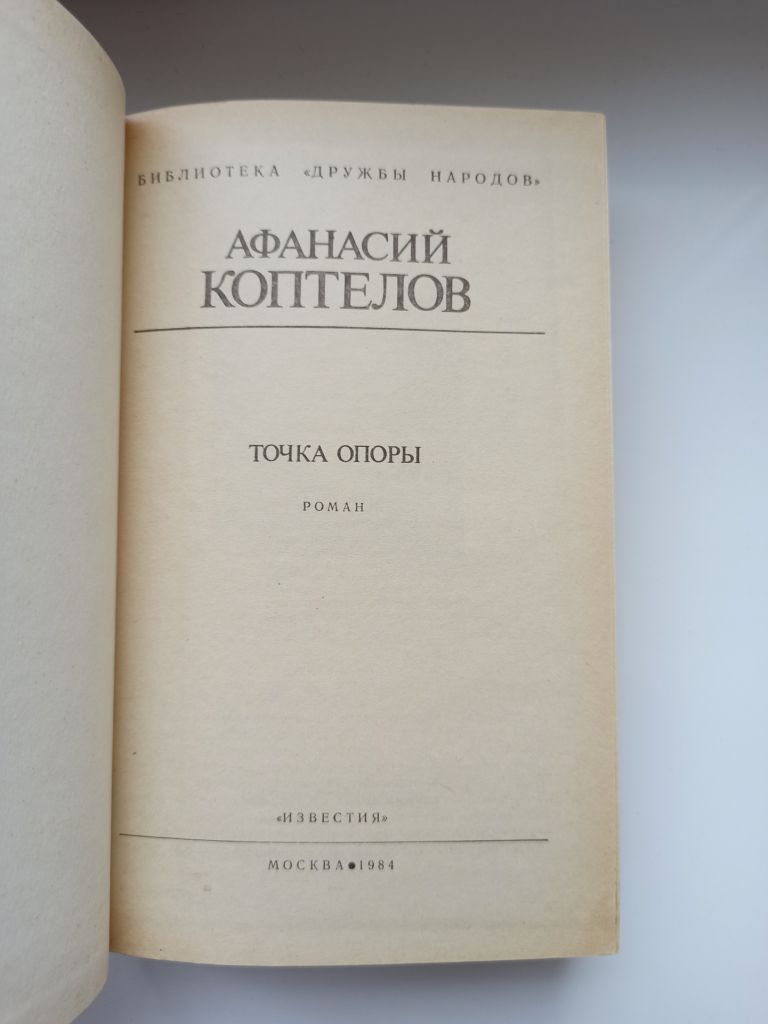 БДН Точка опоры - Афанасий Коптелов - - фото фото фото 5