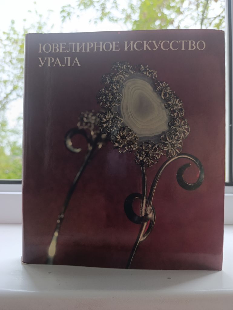 Ювелірне мистецтво Уралу. СЮЗ. Ювелирное искусство Урала. - фото фото фото 0