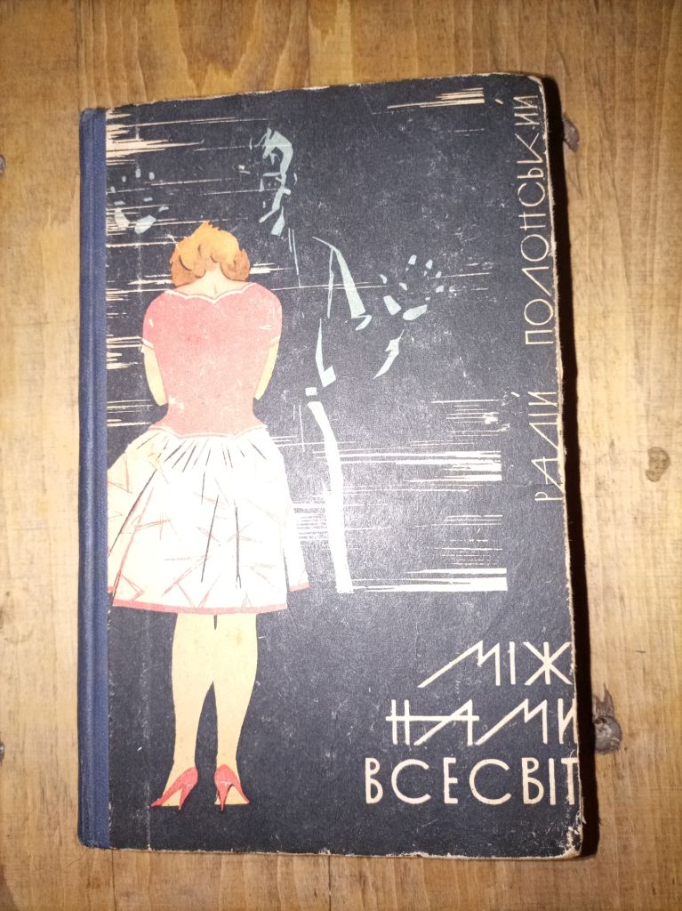 Радій Полонський  "Між нами всесвіт" - фото фото фото 0