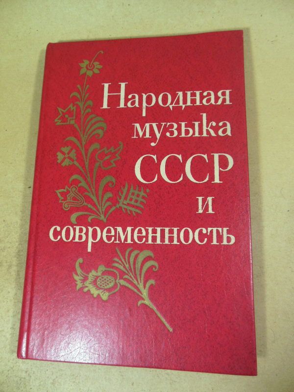 Народная музыка СССР и современность - фото фото фото 0