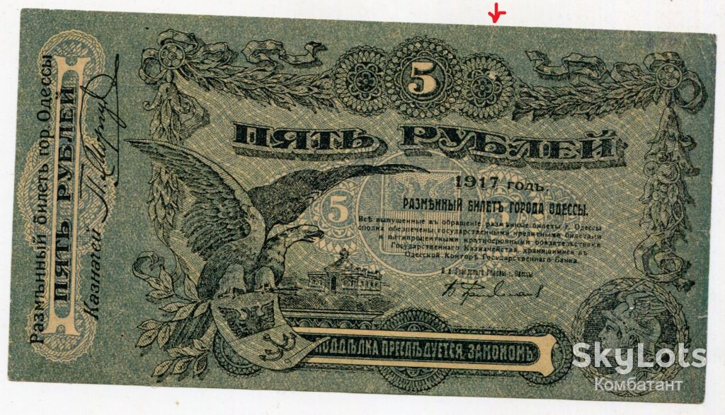 5 рублів 1917 р. Одеса - фото фото фото 0