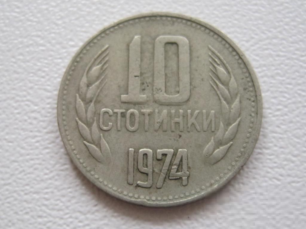 Болгария 10 стотинок 1974 года #17506 - фото фото фото 0
