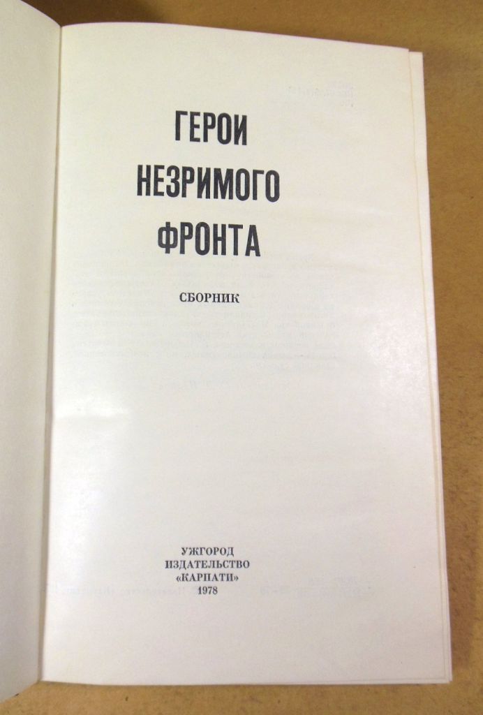 С. Д. Иванов, Герои незримого фронта: Сборник - фото фото фото 1