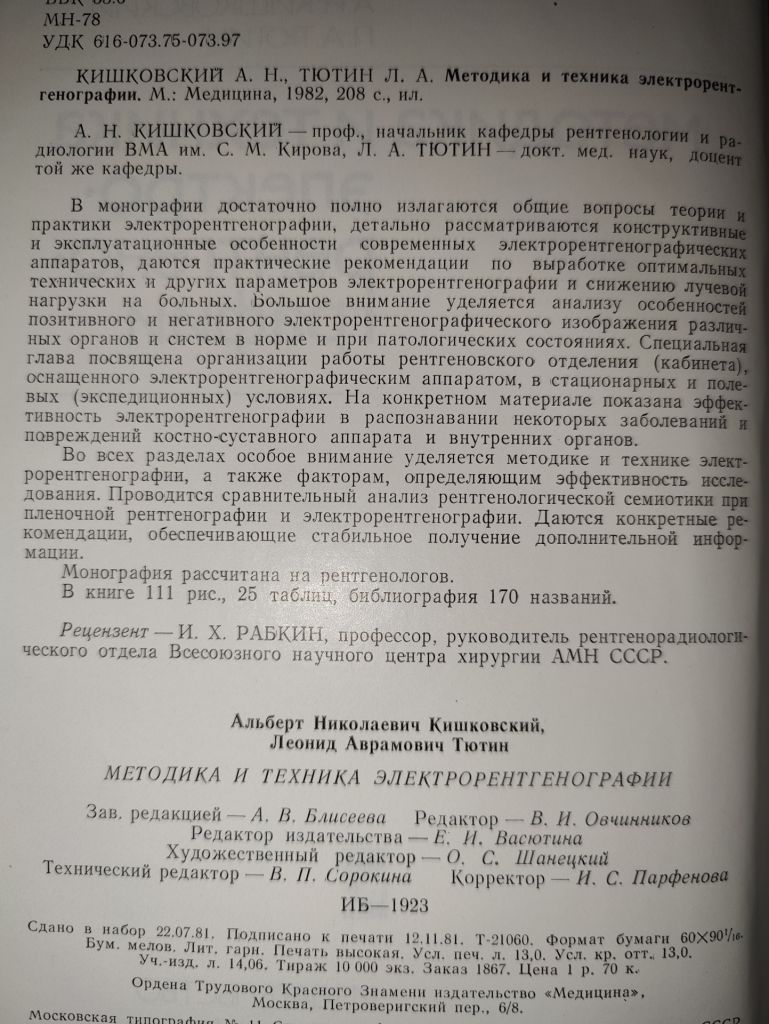 книга: МЕТОДИКА И ТЕХНИКА ЭЛЕКТРОРЕНТГЕНОГРАФИИ 1982г. - фото фото фото 2