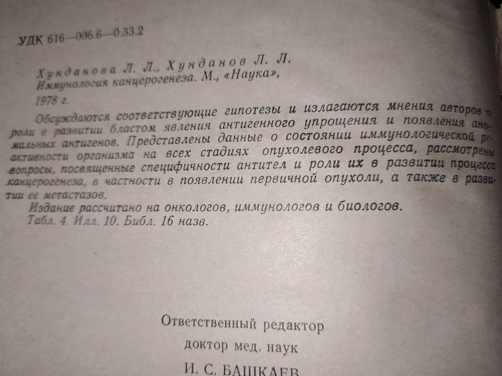 книга: ИММУНОЛОГИЯ КАНЦЕРОГЕНЕЗА 1978г. - фото фото фото 4