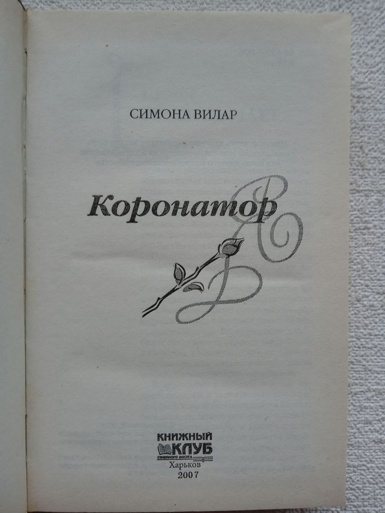 Симона Вилар - Коронатор - фото фото фото 1