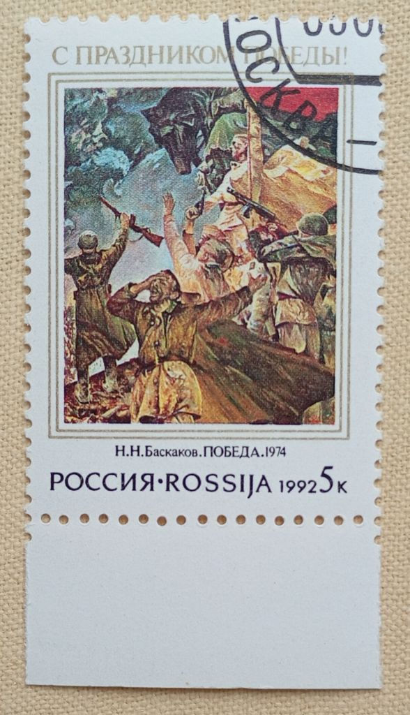 Россия 1992 г - С праздником Победы! Н.Баскаков, «День Победы», гаш - фото фото фото 0