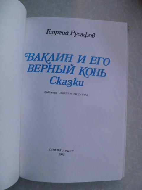 Русафов Г. Ваклин и его верный конь. - фото фото фото 1