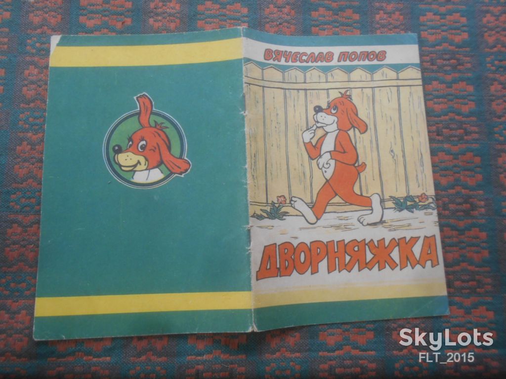 В.Попов   Дворняжка   1992 г. - фото фото фото 13