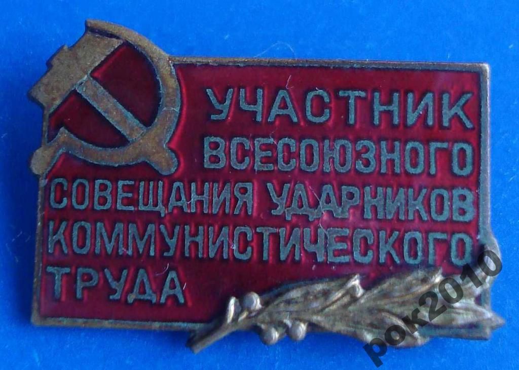 участник вс совещания ударников ком труда ММД - фото фото фото 0