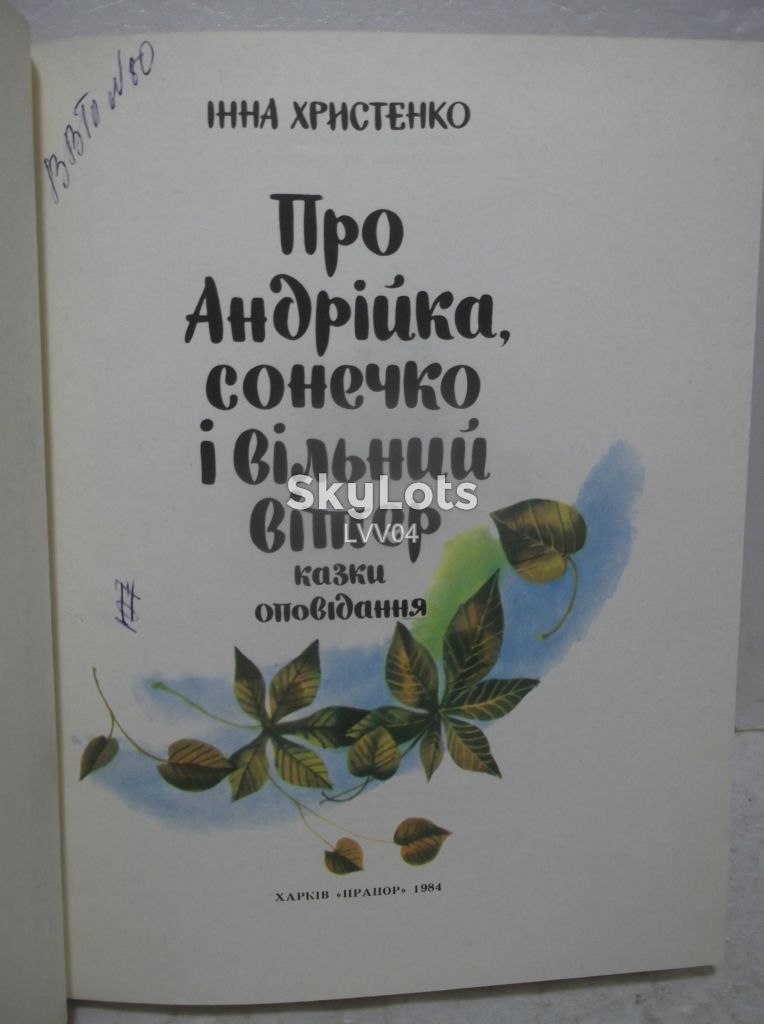 Христенко. Про Андрійка, сонечко і вільний вітер. Ув формат - фото фото фото 3