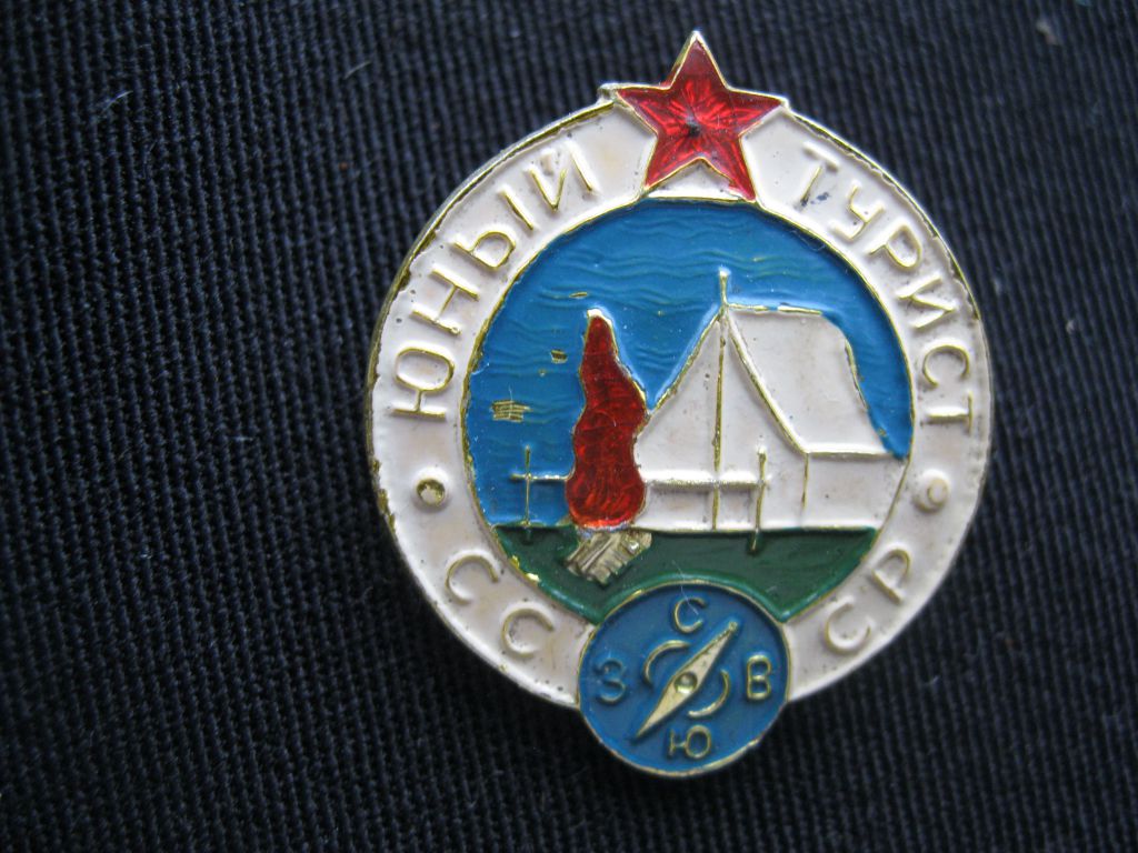 Юный  турист  СССР.    С 3 - фото фото фото 1