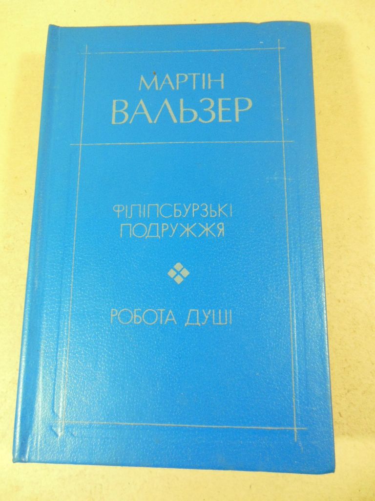 М. Вальзер. Філіпсбурзькі подружжя. Робота душі - фото фото фото 0