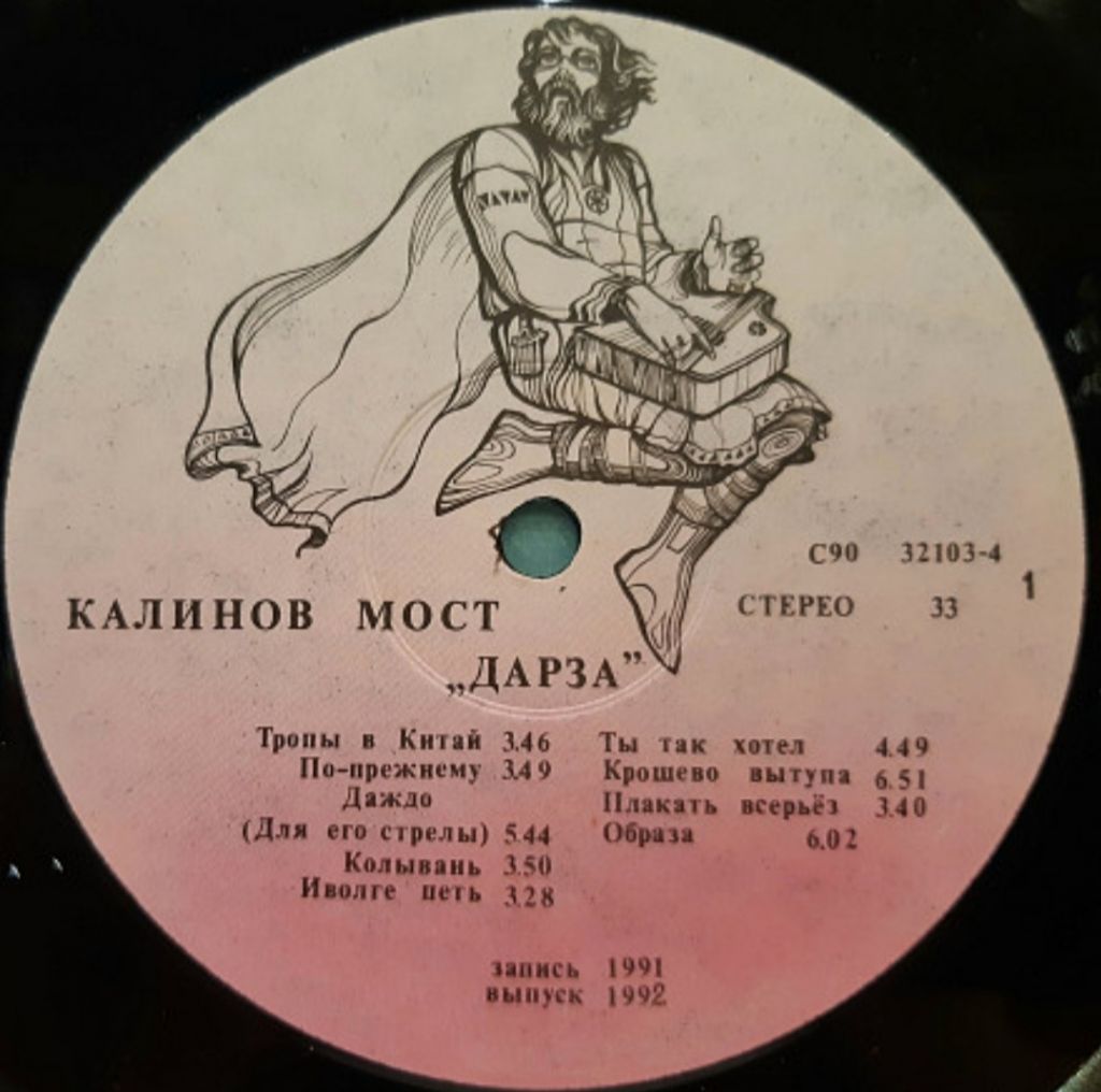 Калинов Мост - Дарза - 1991.  (LP). 12. Vinyl. Пластинка. - фото фото фото 3