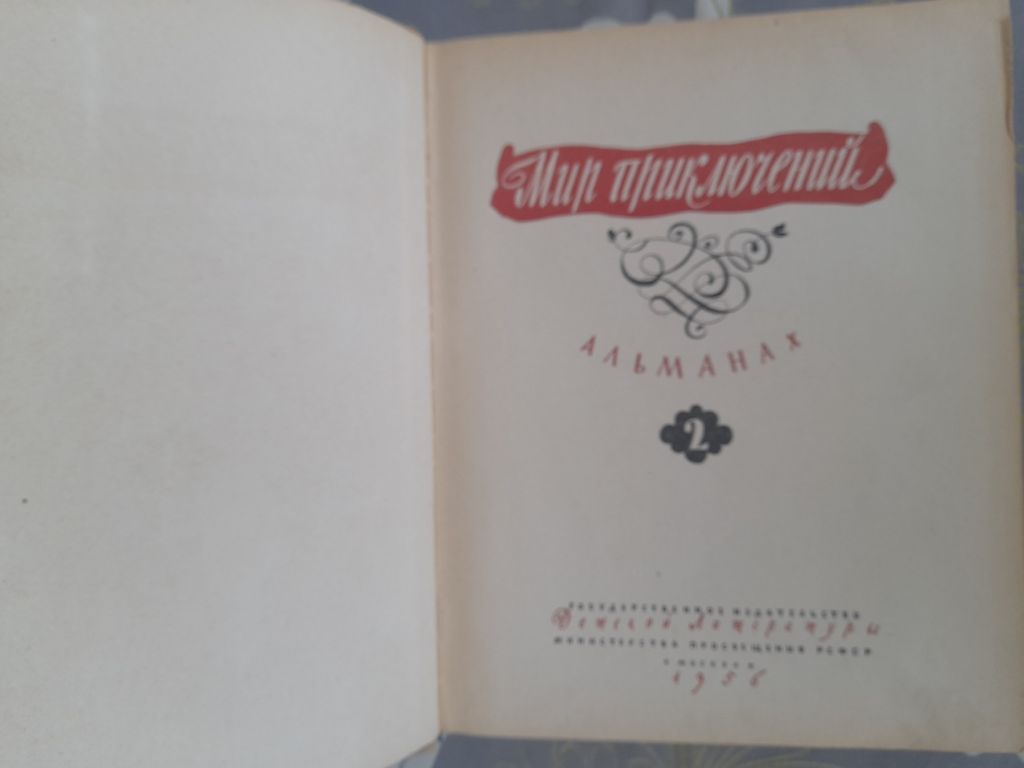 Мир приключений Альманах № 2 1956 фантастика - фото фото фото 1