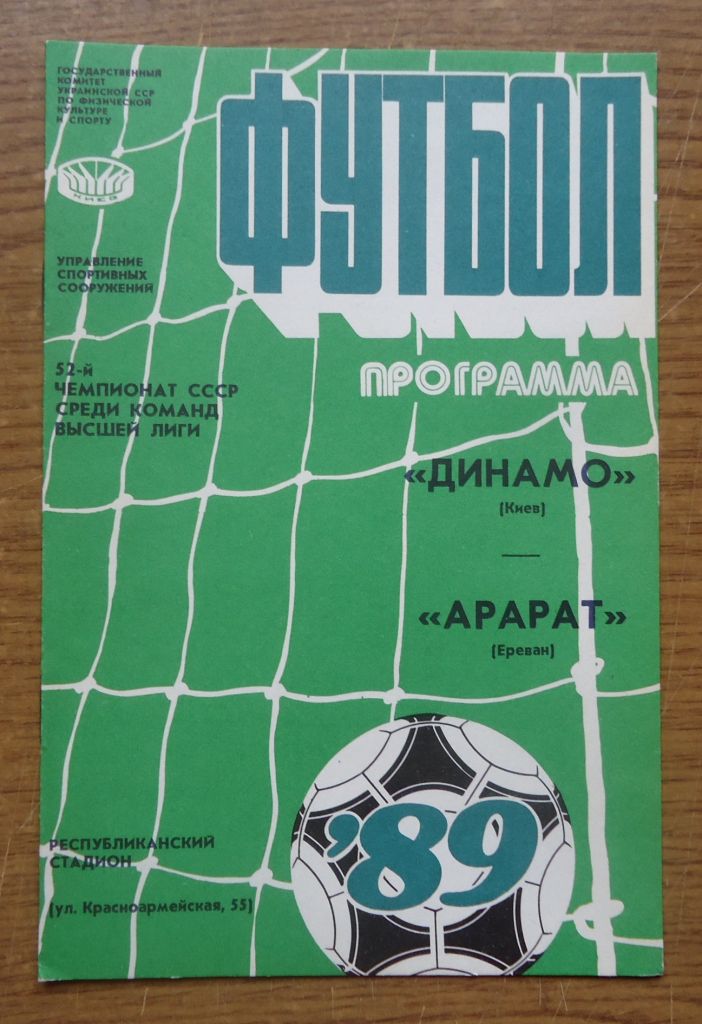 Программа Динамо Киев - Арарат Ереван 1989 Официальная - фото фото фото 0