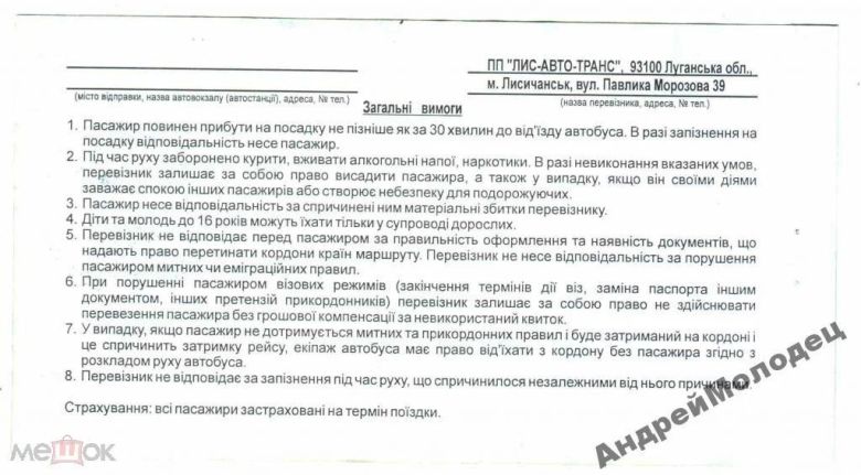 Талон на проезд. Россия - Украина. Москва - Лисичанск. - фото фото фото 2