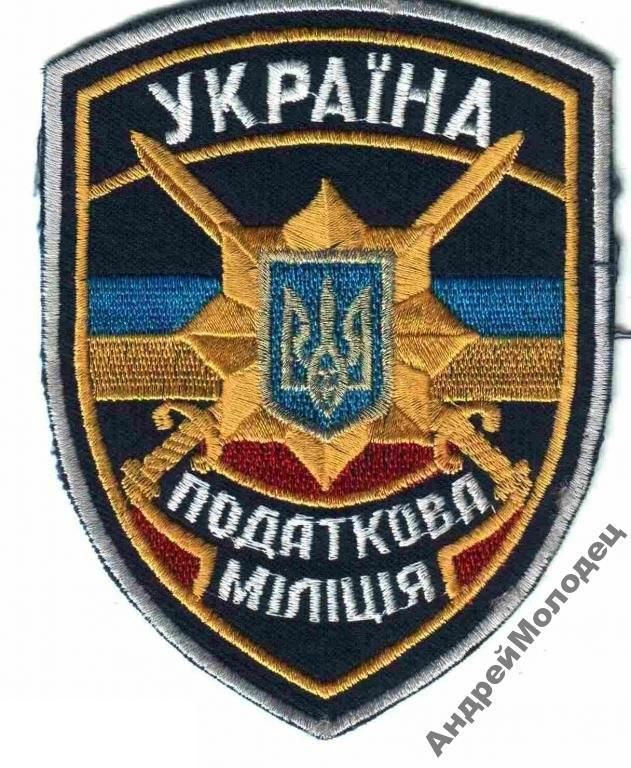 Шеврон. Украина. Налоговая милиция. - фото фото фото 0