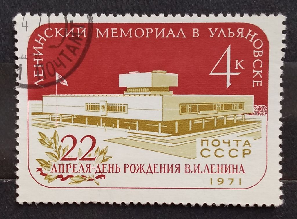 СССР 1971 г - Ленинский мемориал в Ульяновске, гаш - фото фото фото 0
