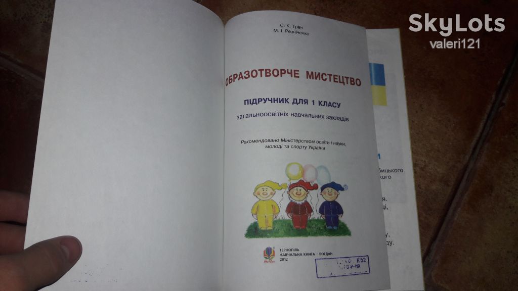 Образотворче мистецтво 1клас Ткач Резниченко 2012 учебник - фото фото фото 1