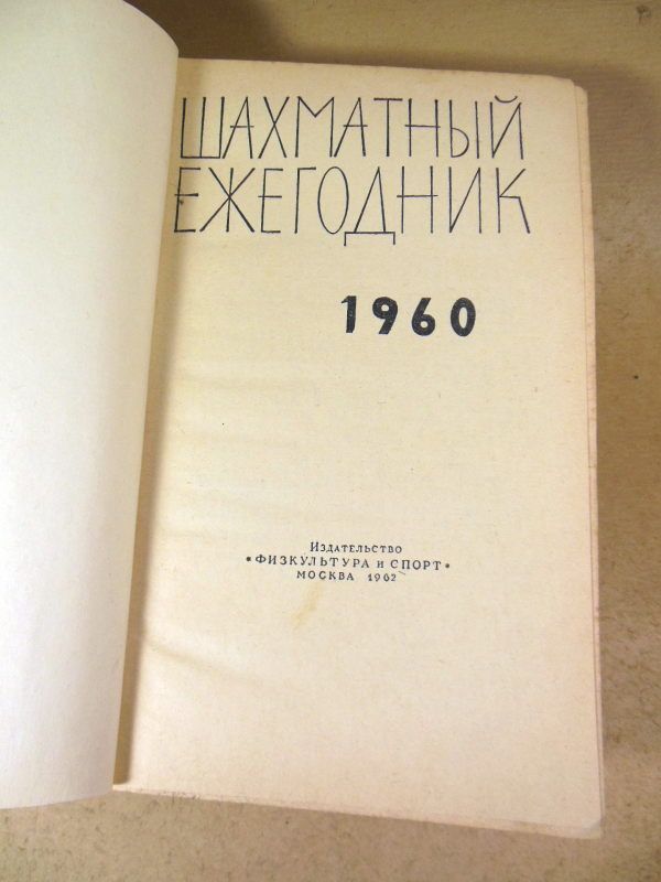 Шахматный ежегодник 1960 - фото фото фото 1