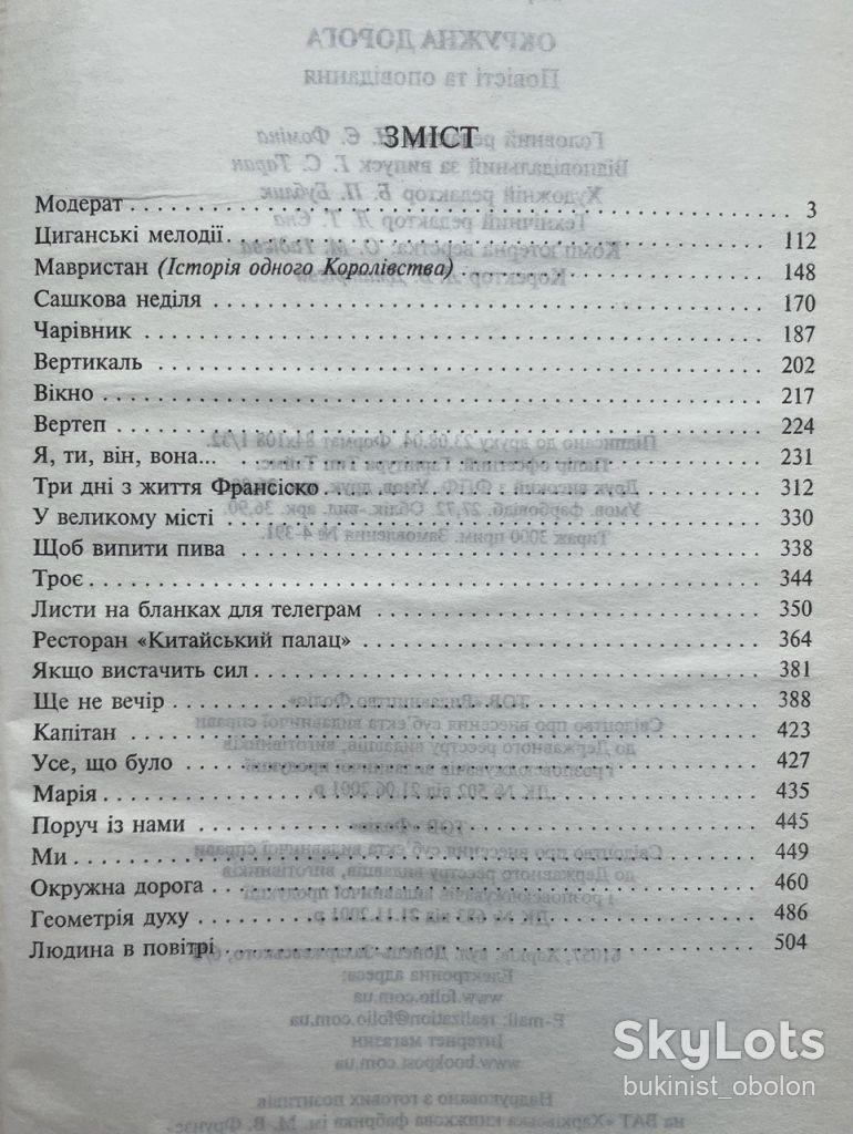 Юрко Покальчук. Окружна дорога. Повісті та оповідання - фото фото фото 7